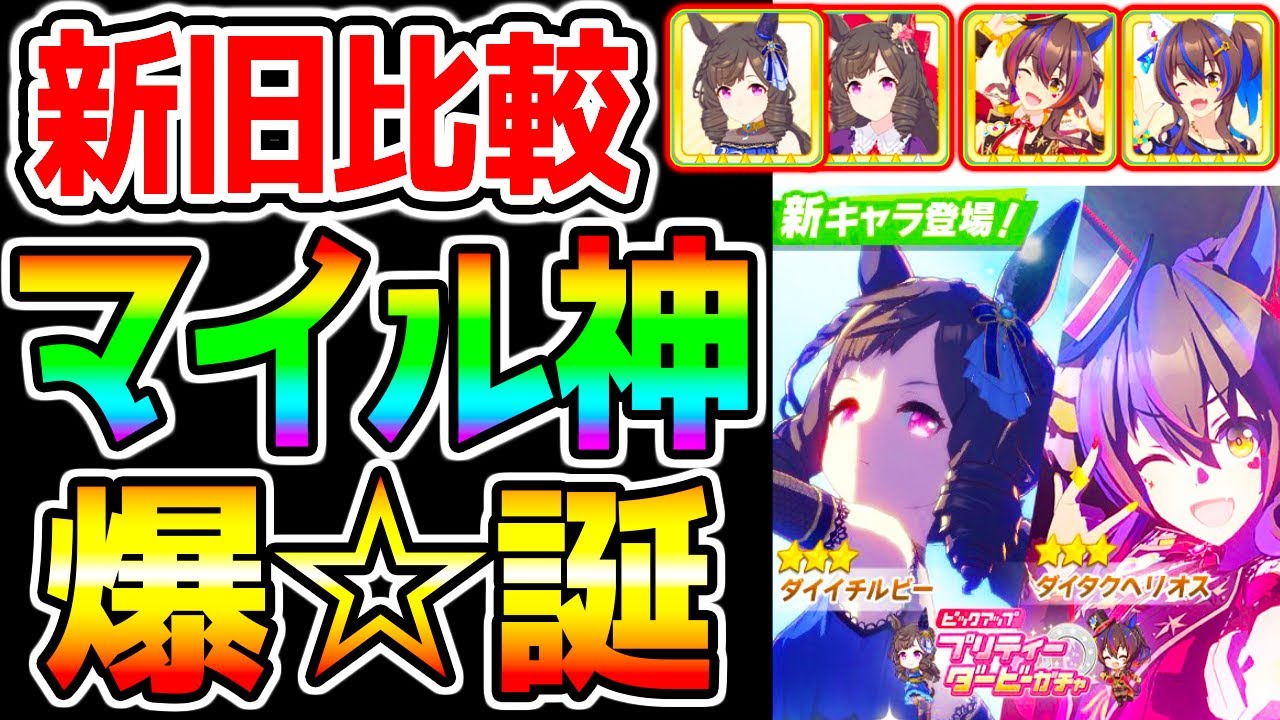 【ウマ娘】新ガチャ評価 ダイイチルビー/ダイタクヘリオス 新旧比較付き！新ガチャ性能解説/引くべき？【マイル最強ウマ娘 マイルチャンミ 桜花賞 ウマ娘プリティーダービー アプデ情報 ゼファーサポカも】