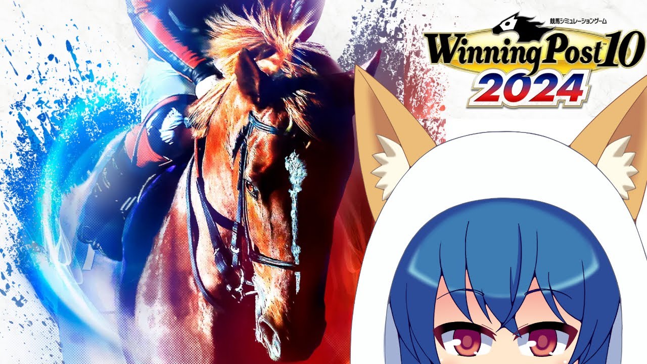 【ウイニングポスト10　2024】　やります