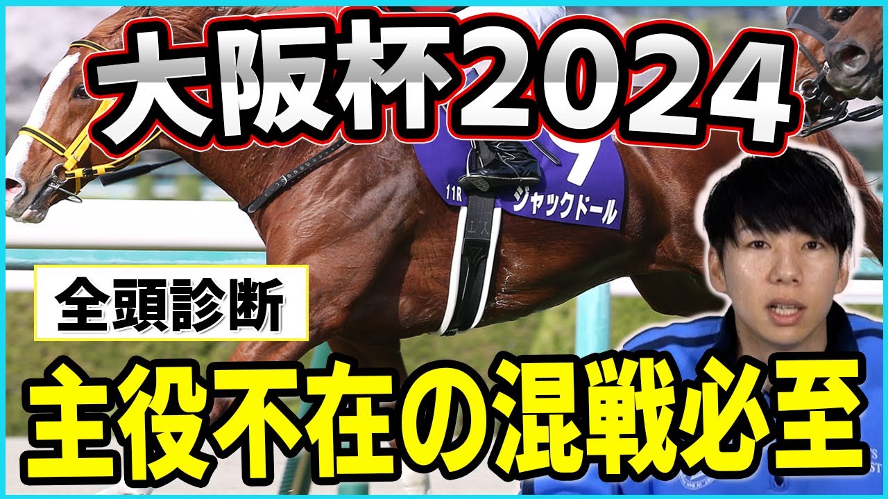 【大阪杯　2024予想】どの馬にもチャンスある。大混戦のメンバーの中から穴馬を指名！！