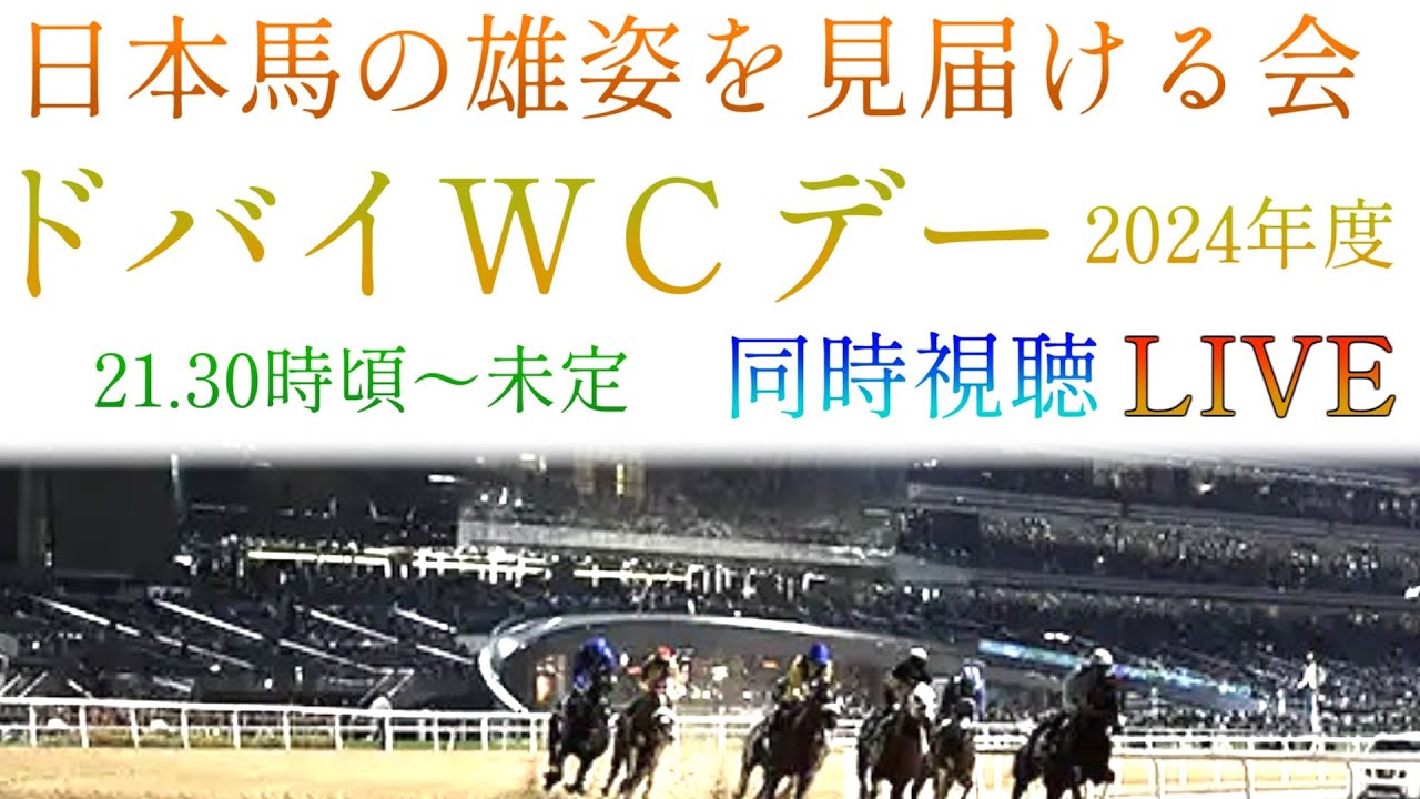 【同時視聴】ドバイワールドカップを見届ける会