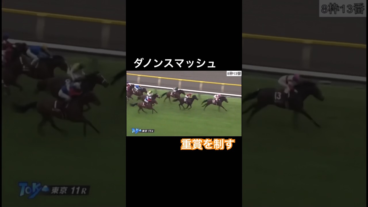 ダノンスマッシュが重賞を完勝