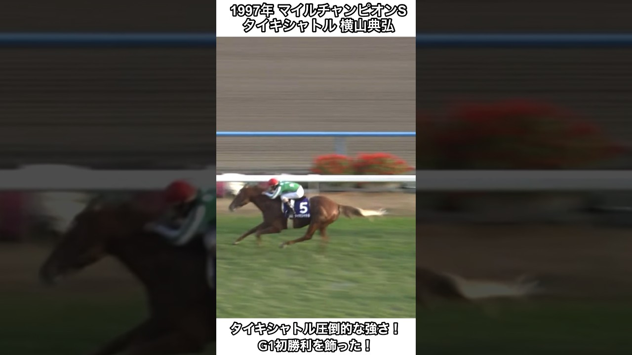 【競馬】まったく底知れない強さタイキシャトル！G1初制覇！#競馬 #タイキシャトル #横山典弘 #マイルチャンピオンシップ #shorts