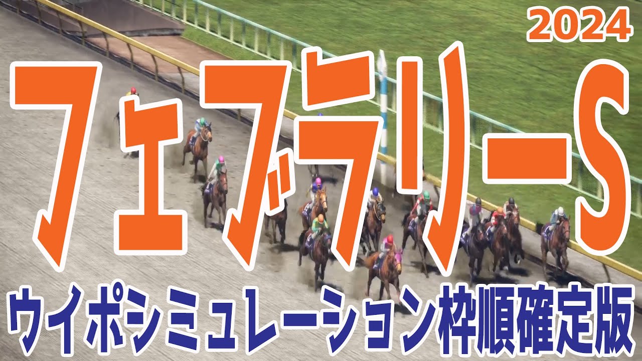 フェブラリーステークス 2024 枠順確定後ウイポシミュレーション