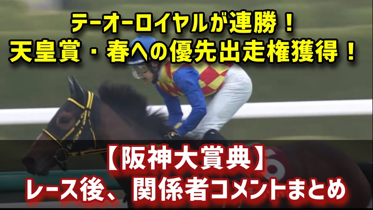 【阪神大賞典】テーオーロイヤルが快勝！天皇賞・春への優先出走権獲得！　／ レース後、関係者コメントまとめ