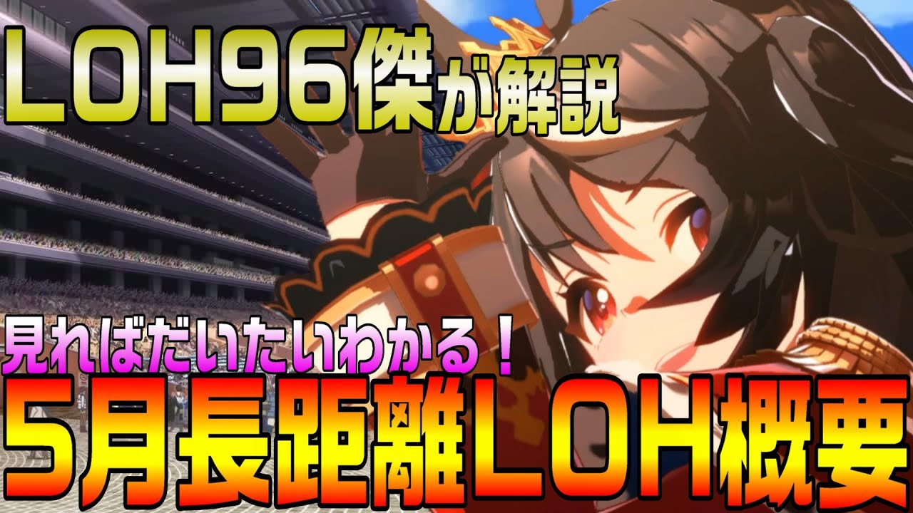 【ウマ娘】96傑が解説！有効加速やおすすめウマ娘やサポカ等、これをみれば長距離LOHが大体わかる動画【リーグオブヒーローズ、長距離リグヒ】