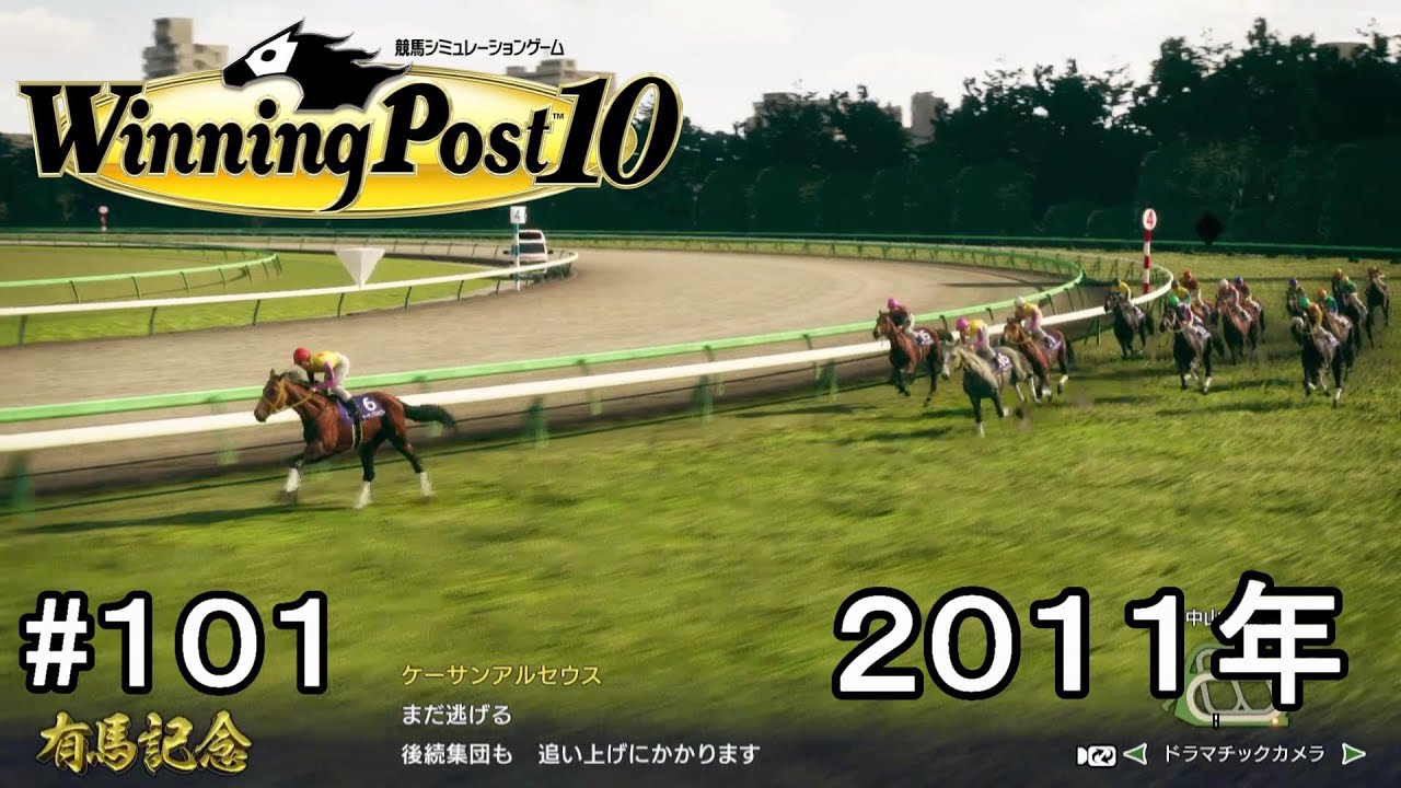ウイニングポスト10実況プレイ第2章part101
