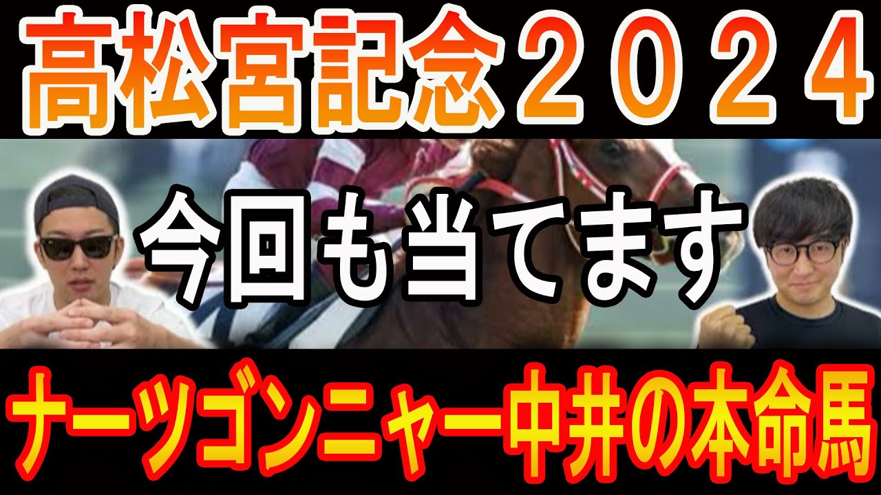 【高松宮記念 2024】ナーツゴンニャー中井の本命馬#ウマキんグ#ニートボクロチキン#高松宮記念2024
