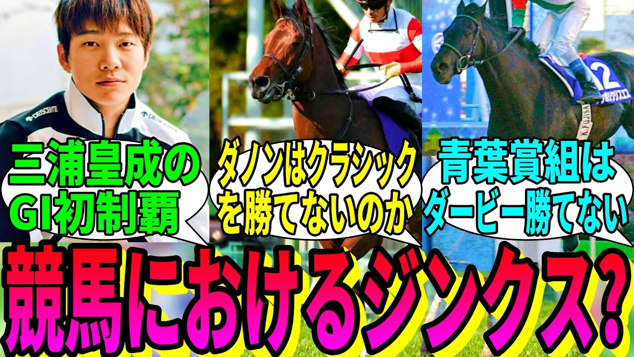【競馬の反応集】「競馬のジンクスについて考える」に対する視聴者の反応集
