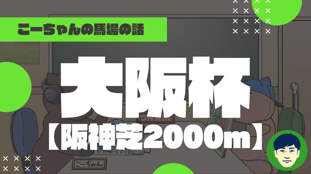 【2024大阪杯】阪神芝2000ｍの特徴と馬場傾向（トラックバイアス）