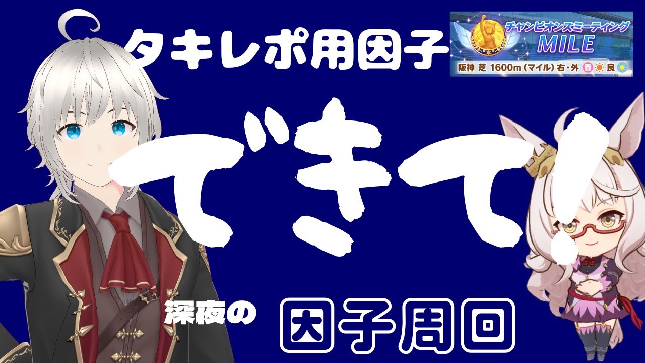 【ウマ娘】タキレポ候補を作れてくれ！【桜花賞】