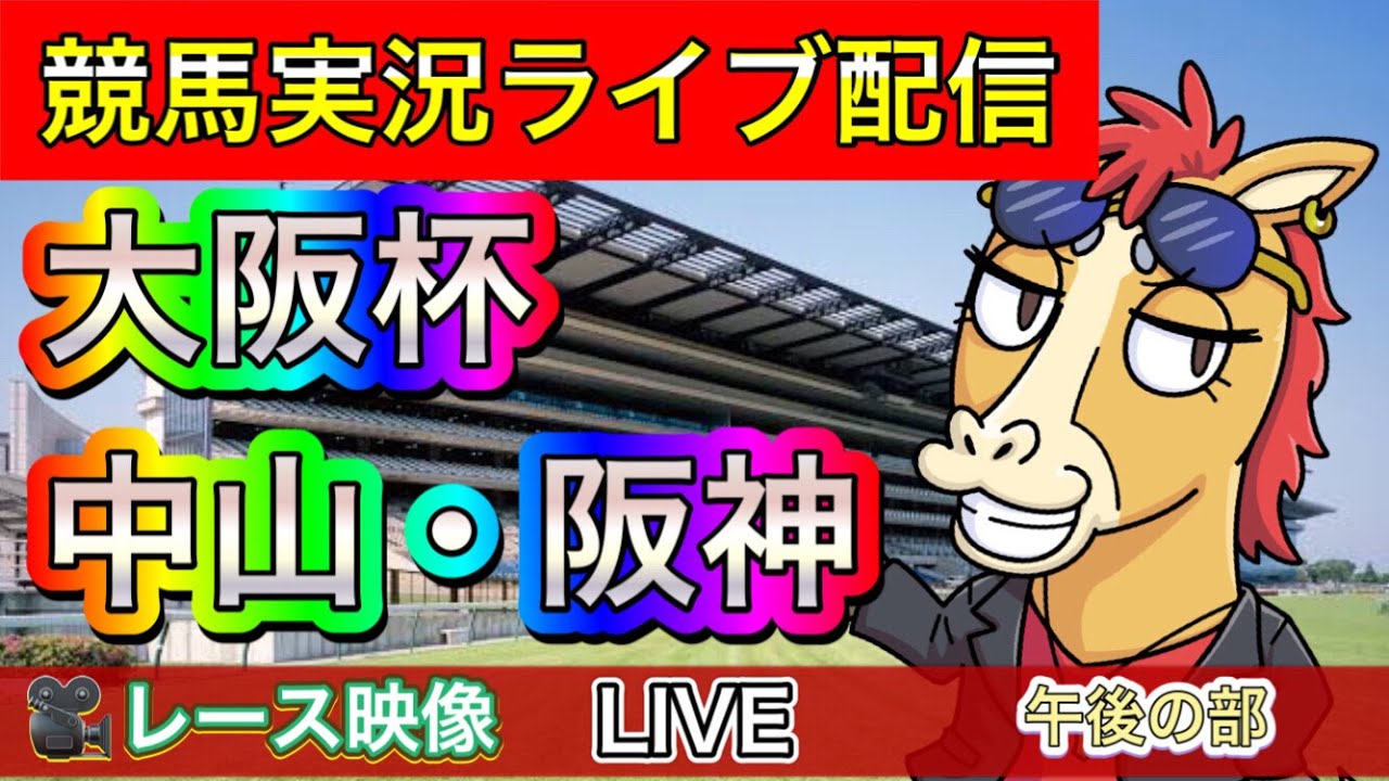 【中央競馬ライブ配信】大阪杯 中山 阪神 午後の部【パイセンの競馬チャンネル】
