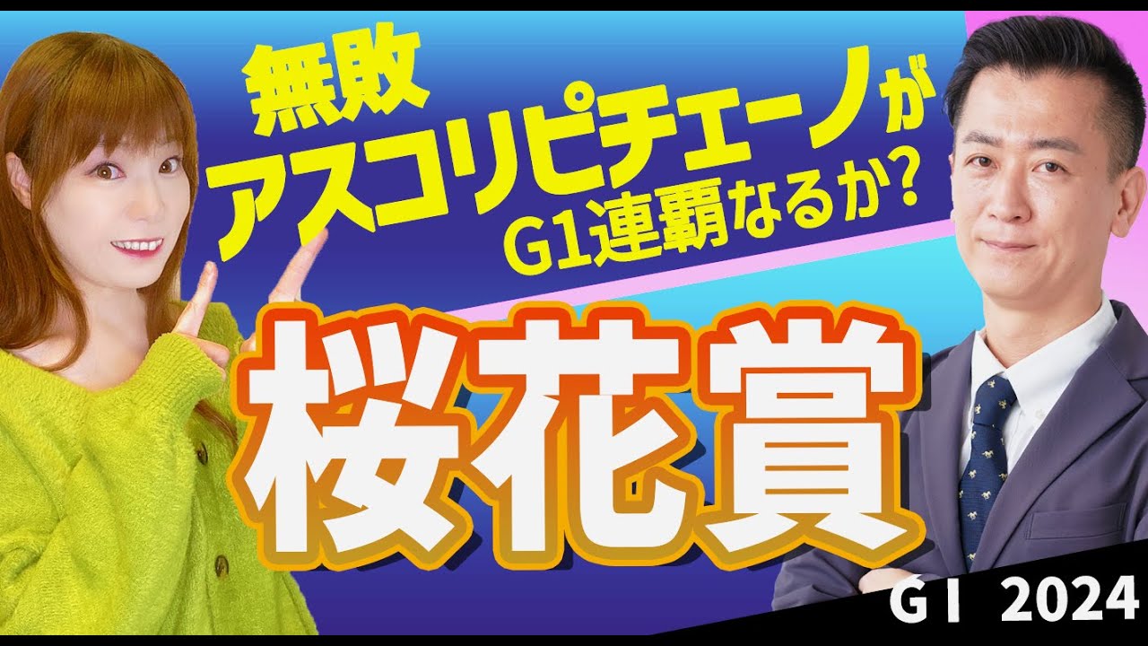 【教えてマスターQ&A・桜花賞2024】無敗アスコリピチェーノがG1連覇なるか？