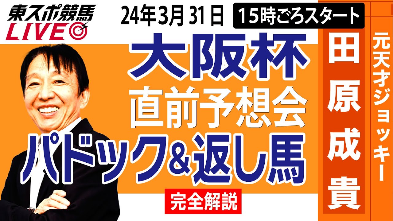 【東スポ競馬LIVE】元天才騎手・田原成貴「大阪杯」直前ライブ予想会～パドック＆返し馬診断します～《東スポ競馬》
