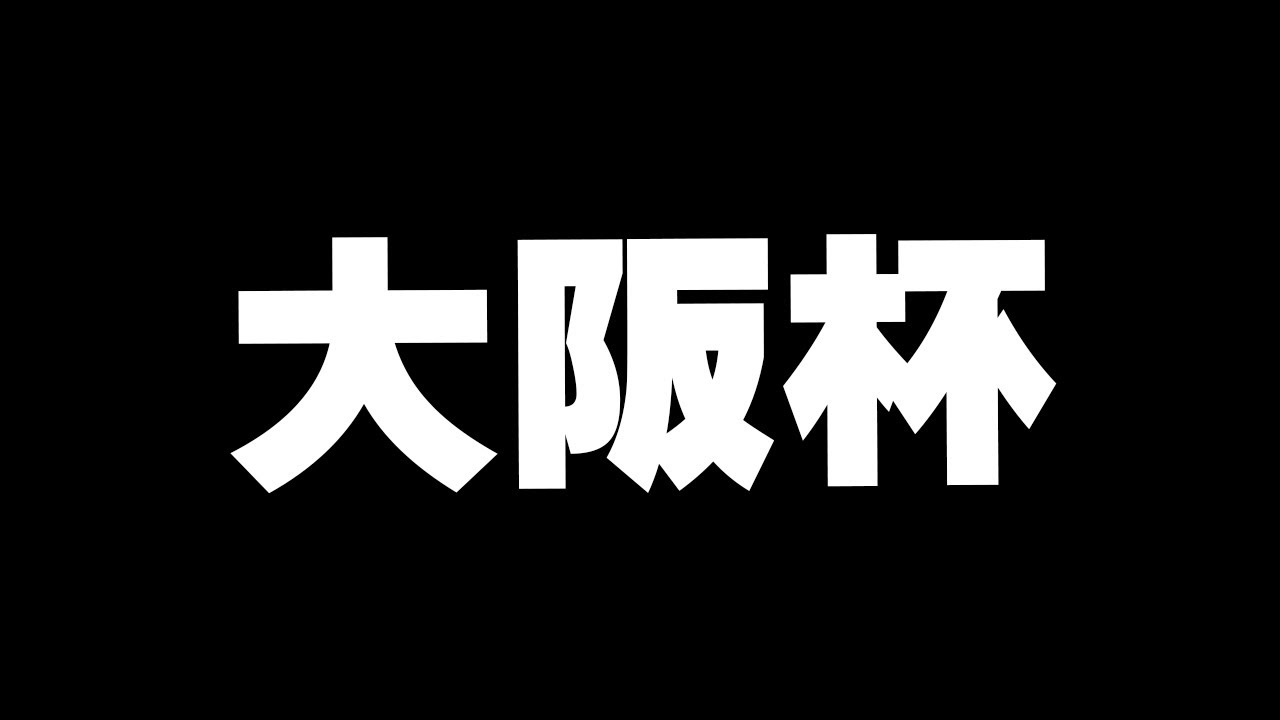 【競馬】先週高松宮記念本命2着　連勝目指して　大阪杯2024