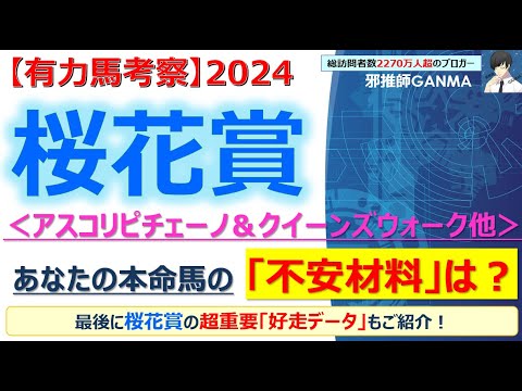 【桜花賞2024 有力馬考察】アスコリピチェーノ＆クイーンズウォーク他 人気馬5頭を徹底考察！