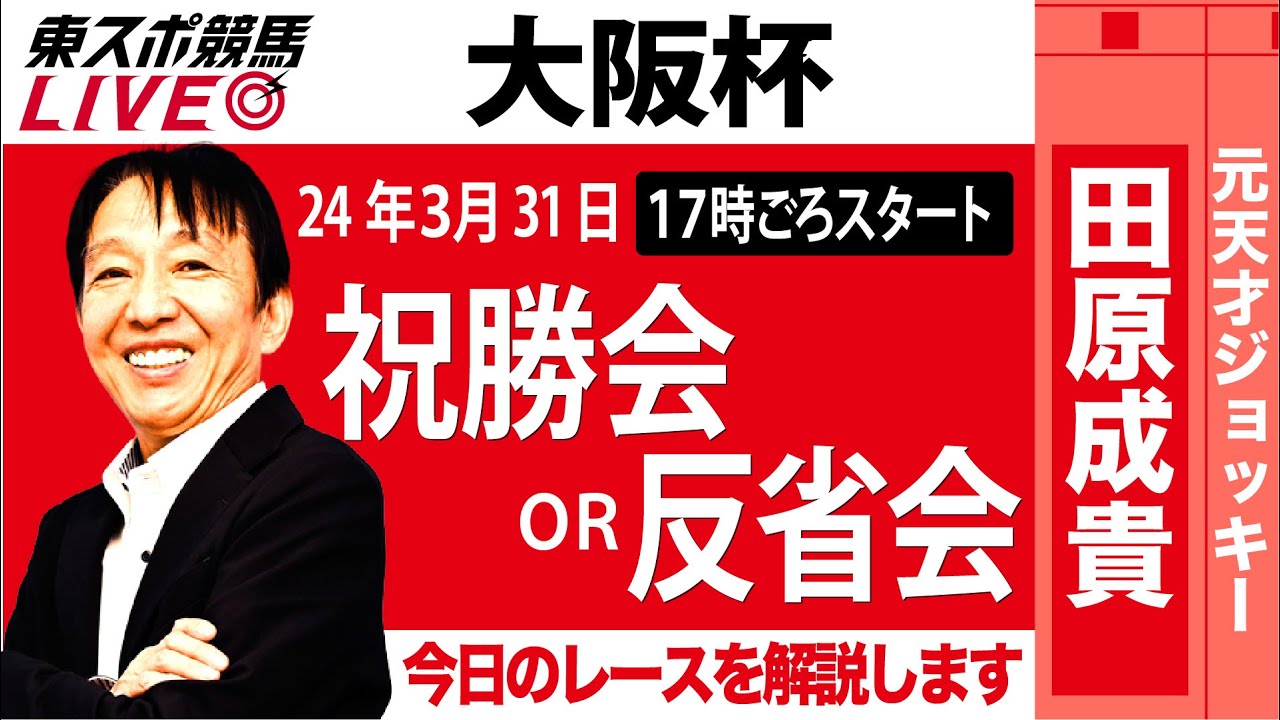 【東スポ競馬LIVE】元天才騎手・田原成貴「大阪杯」ライブ祝勝会or反省会～今日のレースを一緒に振り返りましょう～《東スポ競馬》