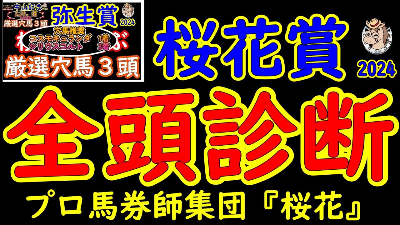 桜花賞2024一週前レース競馬予想全頭診断！無敗の2歳女王アスコリピチェーノは牝馬クラシックが始動戦！！チェルヴィニアの5ヵ月ぶりの出走やクイーンカップの覇者クイーンズウォークなど最高メンバー揃う！