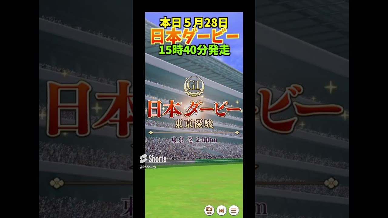 【ウマ娘】5月28日　日本ダービー　15時40分　発走！  #ウマ娘