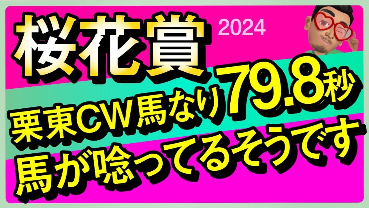 【桜花賞2024予想・全頭追い切り・データ外厩分析】栗東CW馬なり79.8秒！馬が唸ってるそうです！チェルヴィニア、アスコリピチェーノ、ステレンボッシュなど参戦！