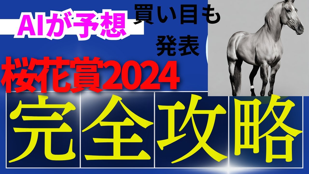 【桜花賞2024】【AI予想】桜花賞のAIの本命は〇〇！！穴馬は〇〇！AIはどんな買い方をする？桜花賞2024の予想！AIはどんな展開になると予想する？