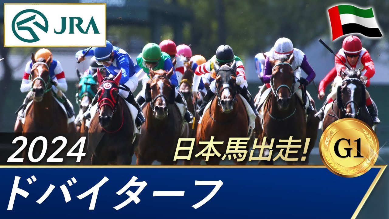 2024年 ドバイターフ（G1） | 第28回 | JRA公式