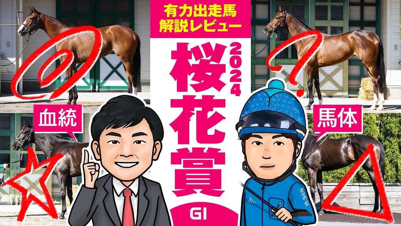【桜花賞 2024】クラシック開幕！一冠目を制するスピード牝馬は誰だ！？馬体vs血統 出走馬解説レビュー【競馬 予想】