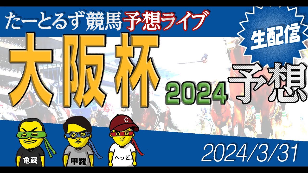 大阪杯予想 | JRA/中央競馬 | たーとるず競馬