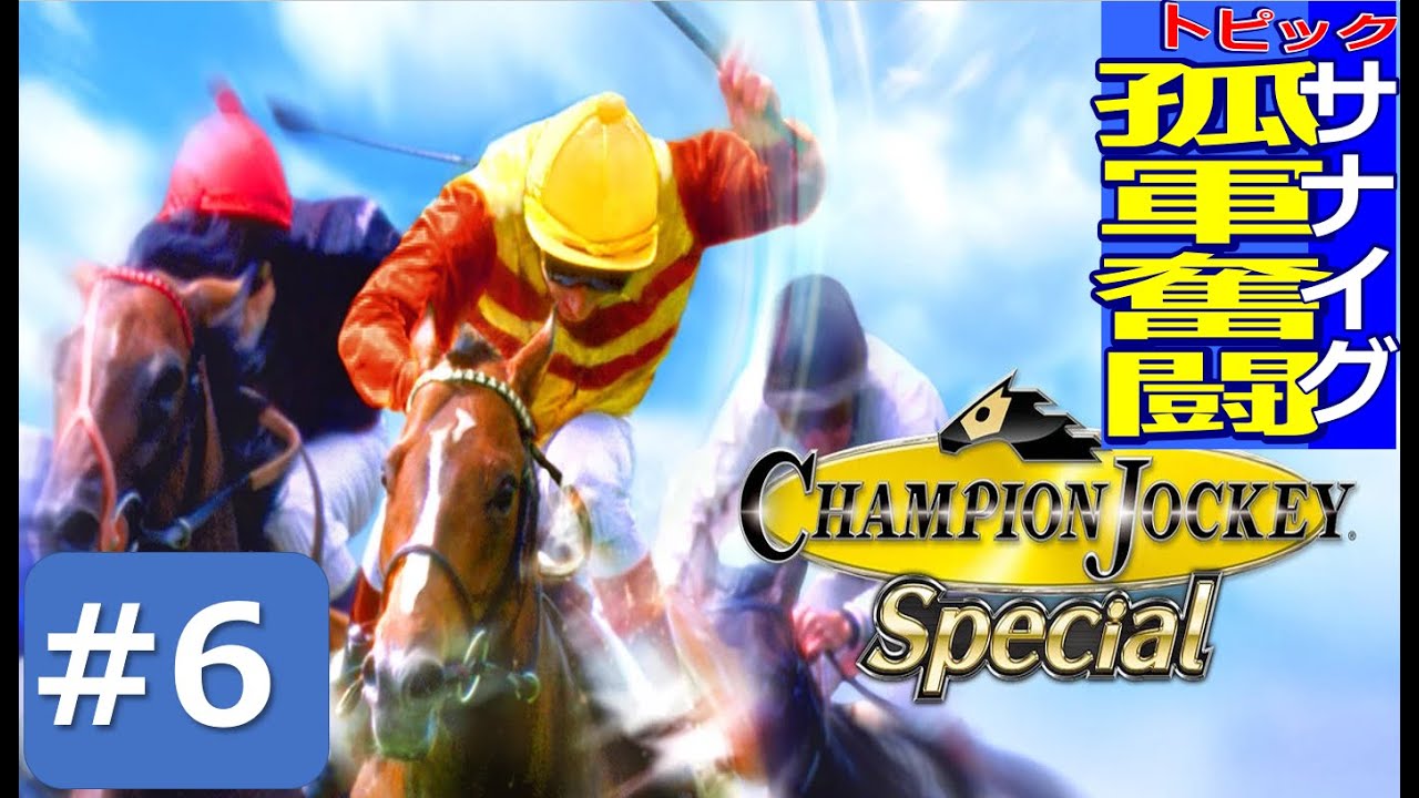 [#チャンピオンジョッキー ]K.サナイグ孤軍奮闘＃6