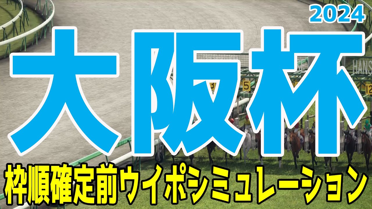 大阪杯 2024 枠順確定前ウイポシミュレーション