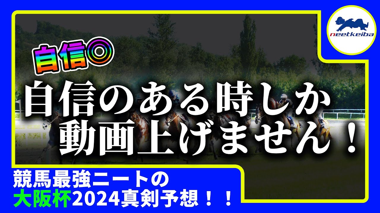 【大阪杯　２０２４　予想】自信のある時にしか動画を出さないニート、斬新な見解により大阪杯の動画を出す！！#ニート #パドック #競馬予想 #ソールオリエンス #タスティエーラ #4歳世代　#大阪杯
