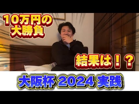【大阪杯2024】【実践】考えを曲げてしまい無難に当てに行った自分がショックで立ち直れません。