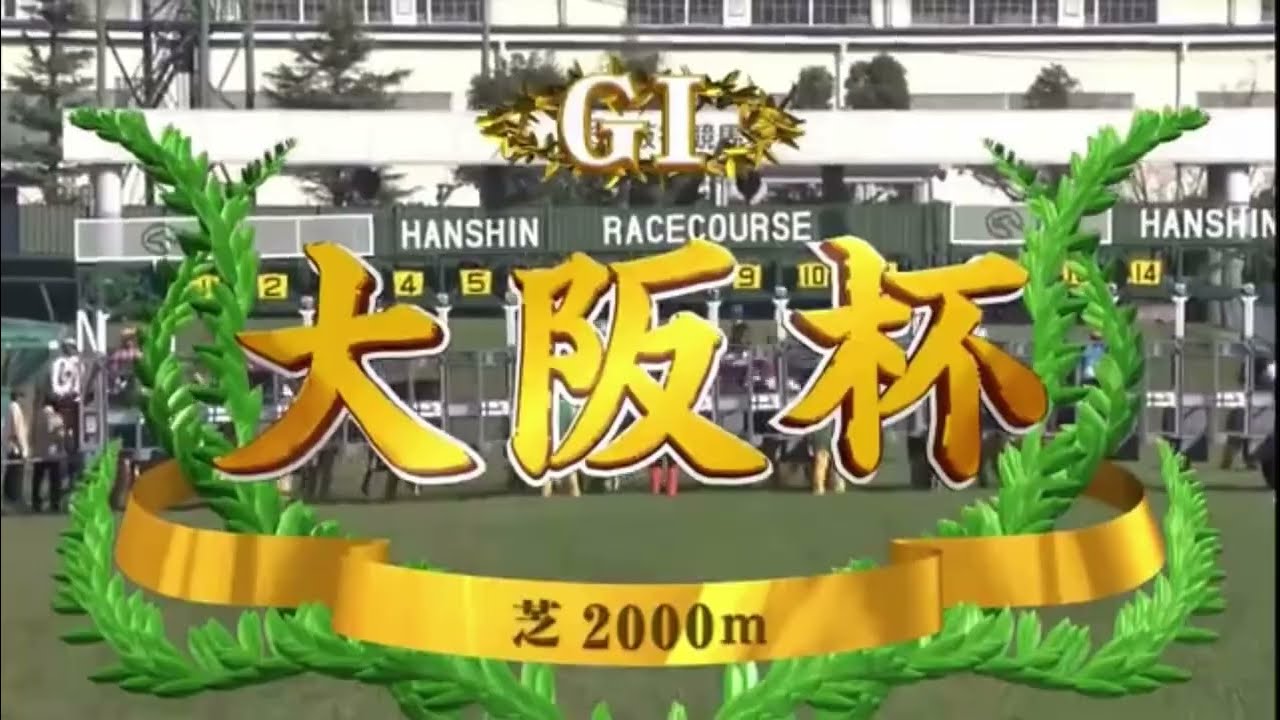 2017 第61回大阪杯〔GⅠ〕ファンファーレ