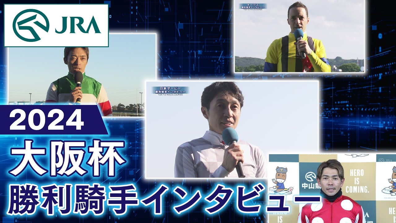 【勝利騎手インタビュー】2024年大阪杯| JRA公式