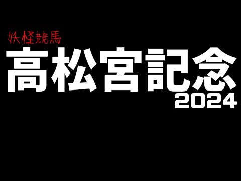 【競馬予想】高松宮記念【妖怪競馬】
