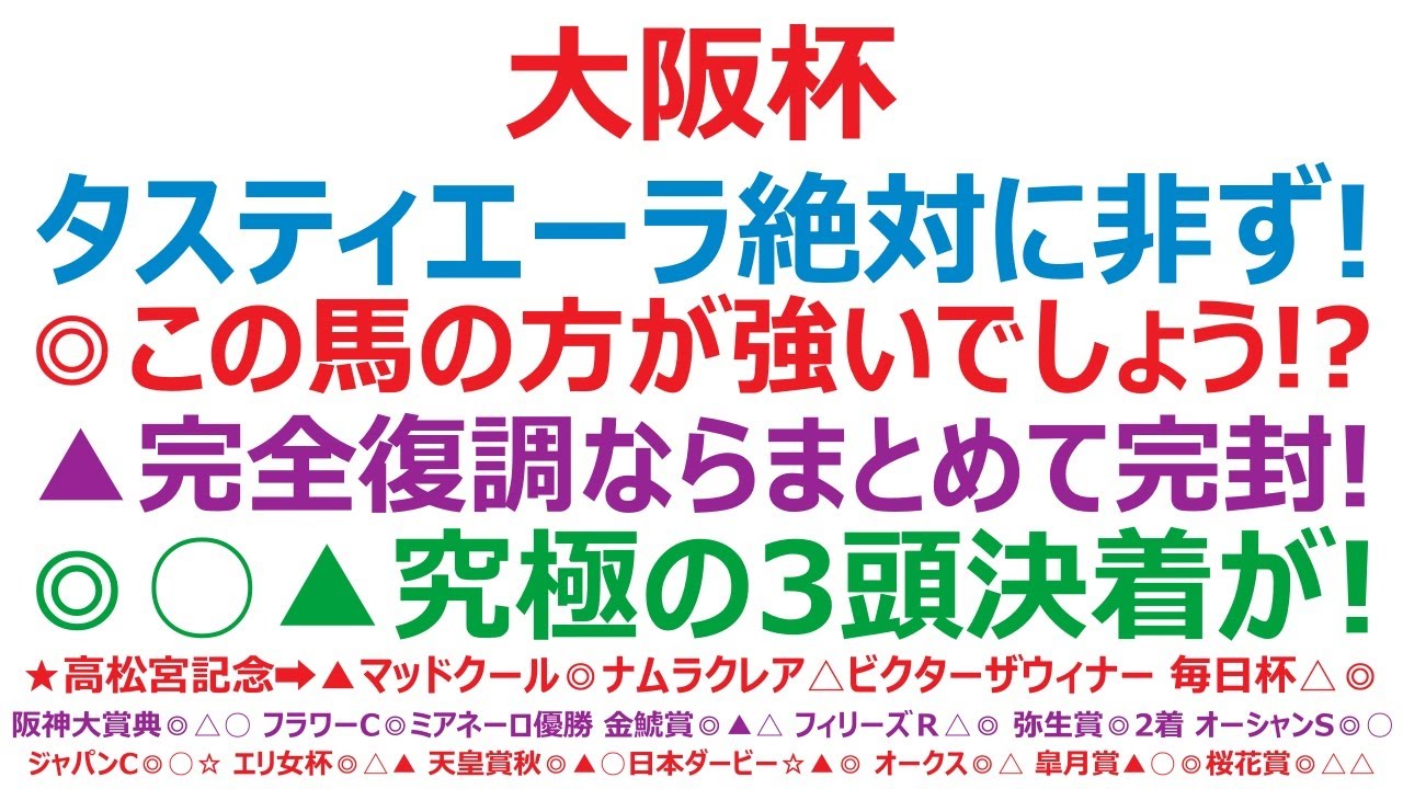 大阪杯2024予想　タスティエーラで絶対ではない。◎この馬の方が強いでしょう。▲完全復調ならまとめて完封！ ◎○▲究極の3頭決着がある！