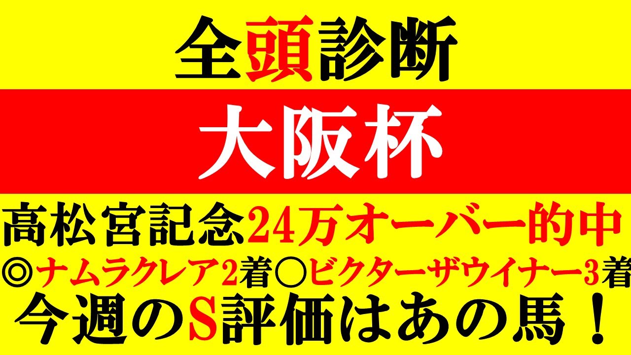 【大阪杯 全頭診断 2024】高松宮記念24万的中！◎ナムラクレア2着！〇ビクターザウイナー3着！今週のS評価はあの馬だ！