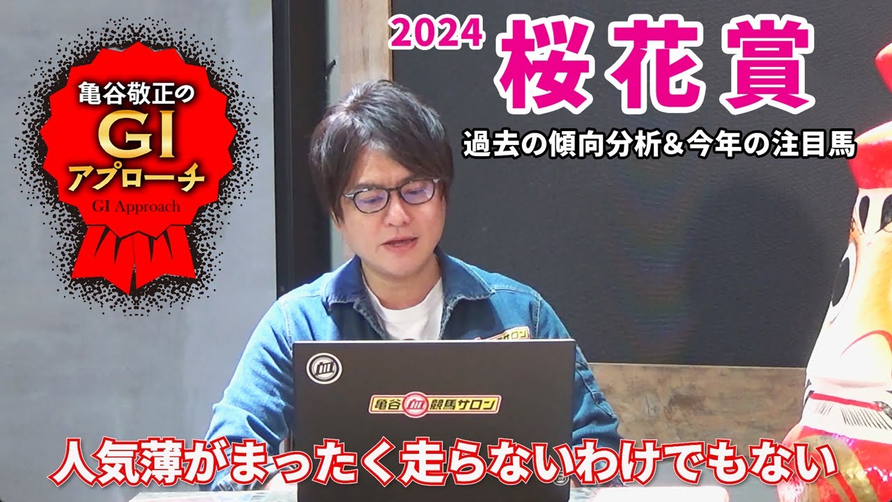 【2024年 桜花賞】人気薄好走馬の血統傾向は毎年同じ！/亀谷敬正のGIアプローチ