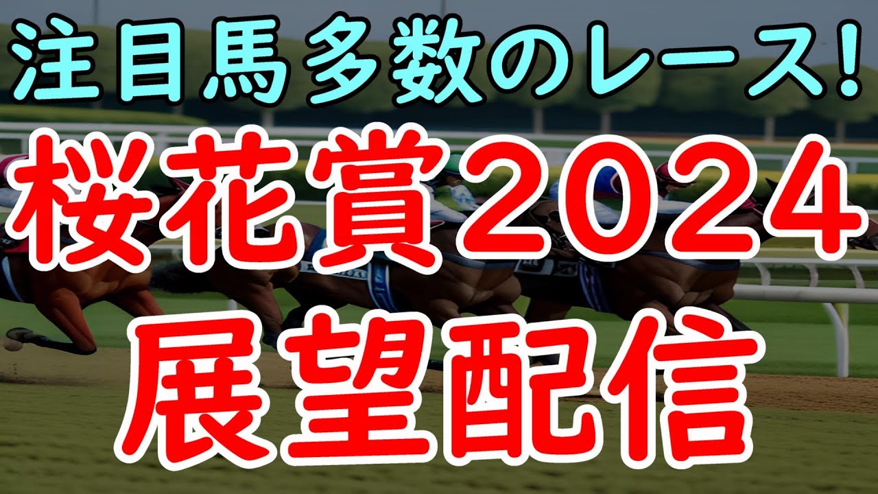 桜花賞2024展望配信！アスコリピチェーノ/ボンドガール/チェルヴィニアなど注目馬多数【桜花賞2024】