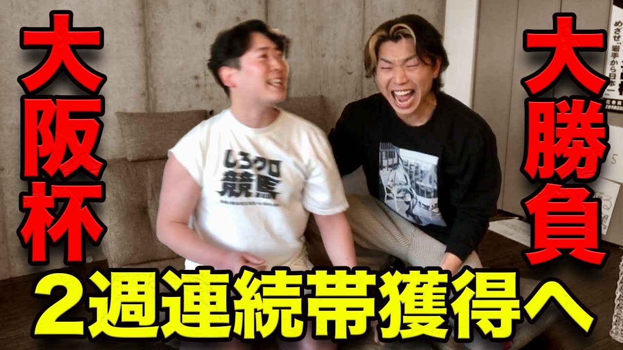 【大阪杯2024】高松宮記念に続く2週連続帯獲得へ大勝負をかけた男