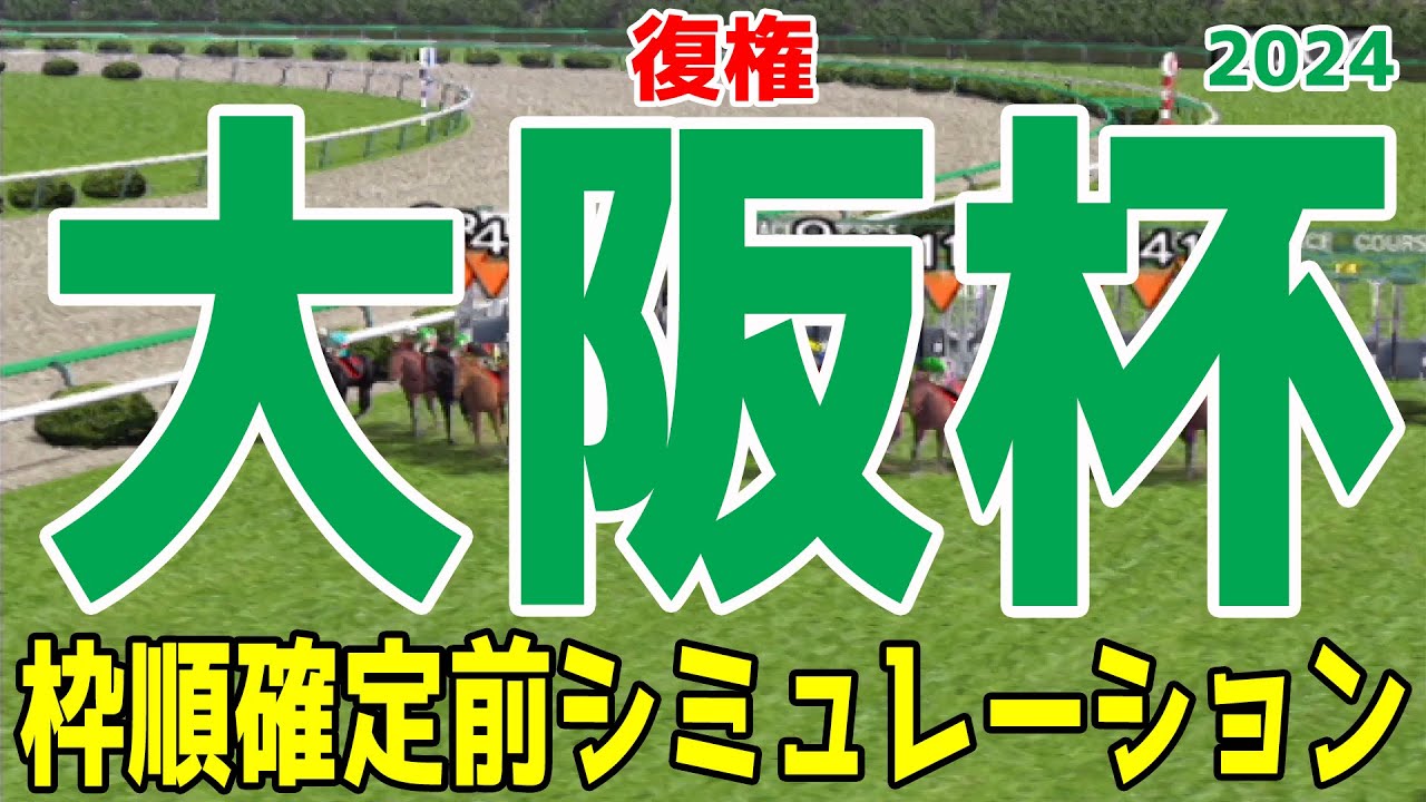 大阪杯 2024 枠順確定前シミュレーション