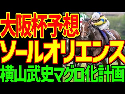 【大阪杯予想】ソールオリエンスが横山武史のマグロ騎乗でぶち抜く！！弱い4歳世代？ドバイで強い古馬がいないならここは4歳馬から入るべき！2024年大阪杯予想動画【競馬ゆっくり】【私の競馬論】