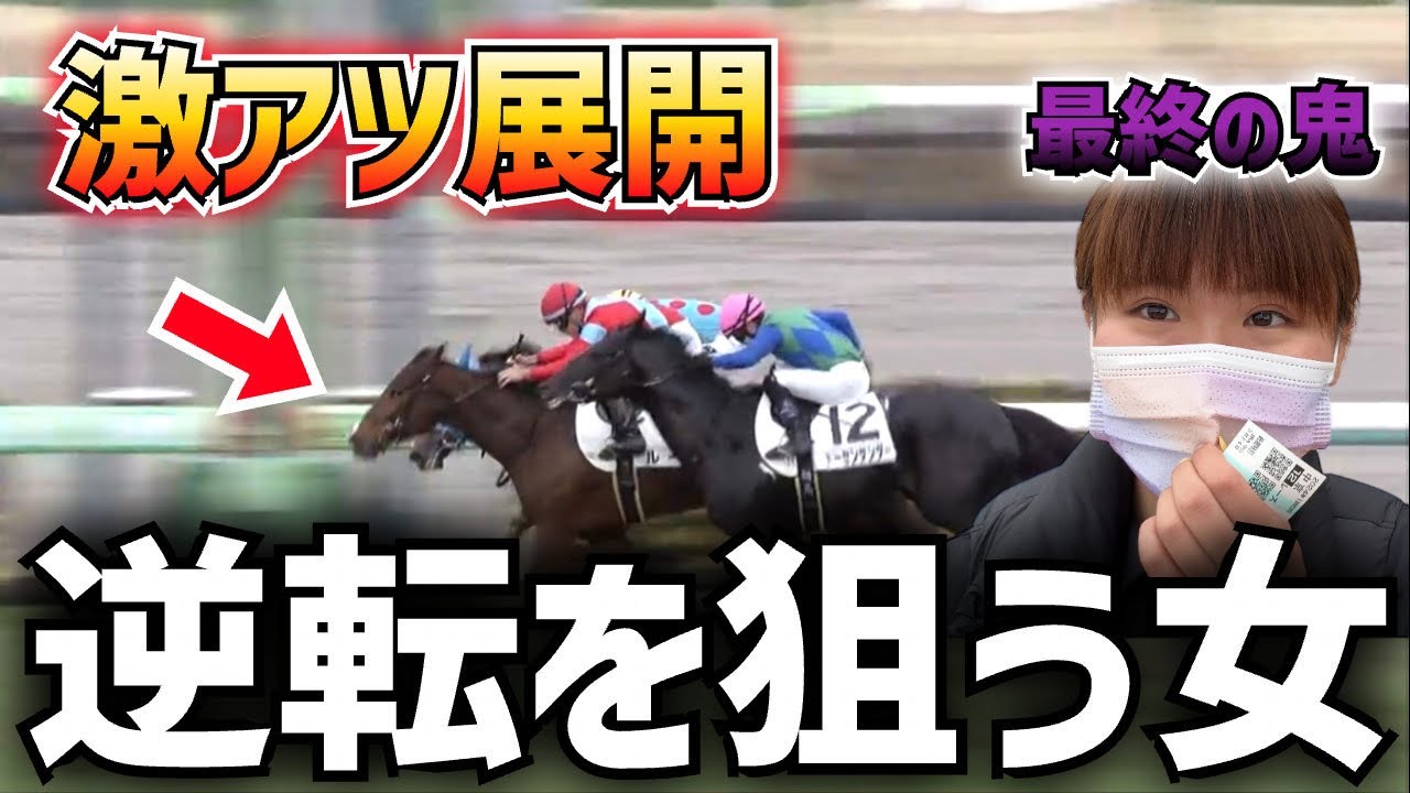 【#17】高松宮記念で大勝負した直後に、最終レースでも大勝負する諦めの悪い女