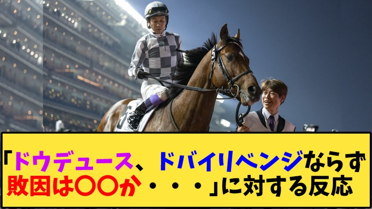 【競馬】｢ドウデュース、ドバイリベンジならず敗因は○○か・・・」に対する反応【反応集】
