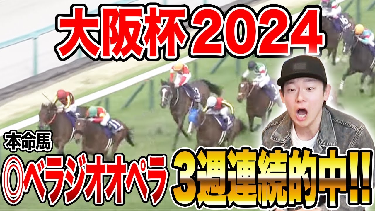 【大阪杯2024】本命◎べラジオオペラで怒涛の3週連続G1的中！！買い目も大公開！！