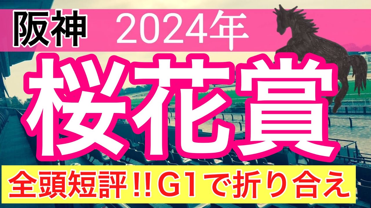 【桜花賞2024】競馬予想(2024年競馬予想121戦75的中)