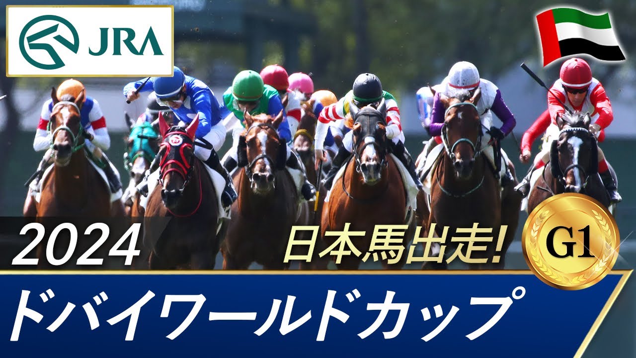 2024年 ドバイワールドカップ（G1） | 第28回 | JRA公式