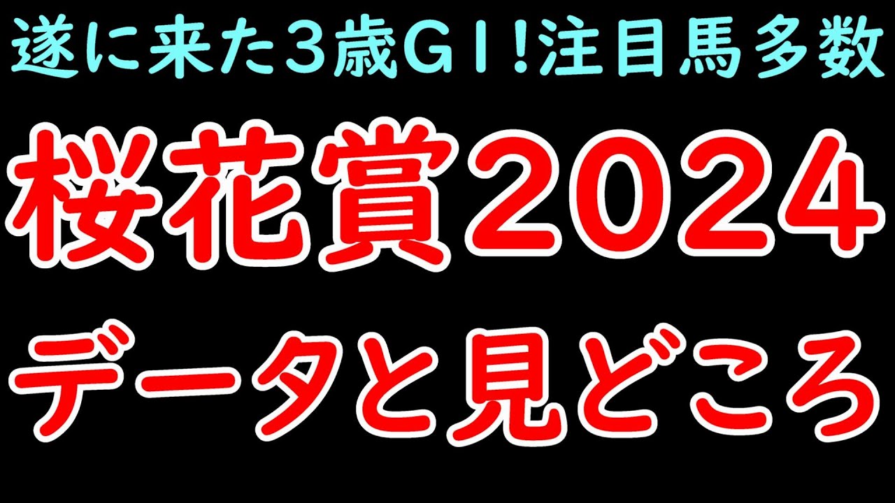 桜花賞2024の見どころとデータ！無敗の女王アスコリピチェーノにチェルヴィニアやクイーンズウォークなど実力馬が挑む！【桜花賞2024】