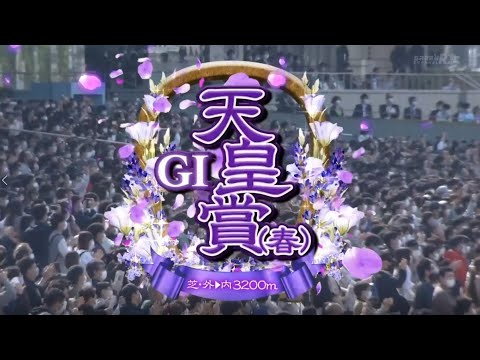 【競馬】2022年 第165回天皇賞・春(GⅠ)【タイトルホルダー / 横山和生】