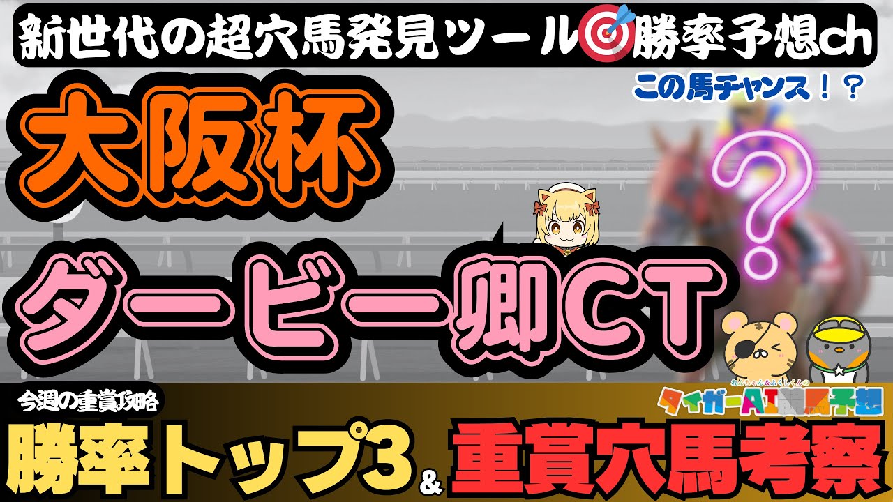 【大阪杯・ダービー卿CT2024】意外なあの穴馬が超高評価！重賞勝率ランキングで有力馬、激走候補を探る【競馬予想】