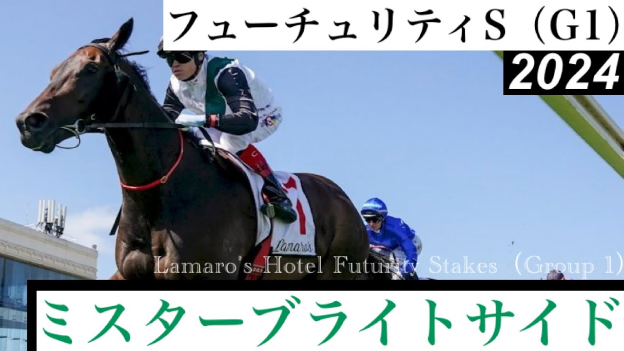 圧倒的人気ミスターブライトサイドがG1連勝【フューチュリティS 2024】/ Mr Brightside【Lamaro's Hotel Futurity Stakes 2024】